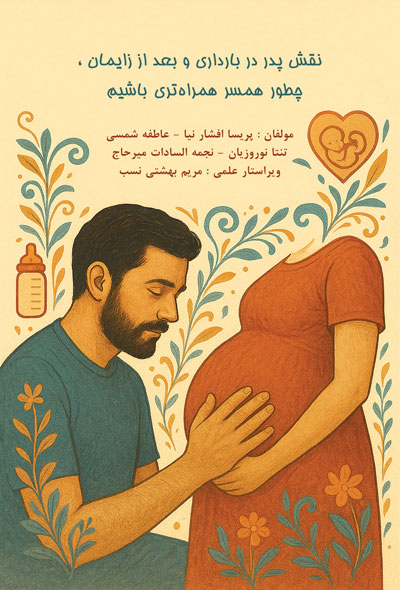 نقش پدر در بارداری و بعد از زایمان ، چطور همسر همراه تری باشیم